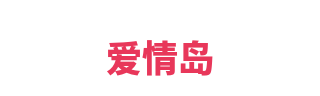爱情岛